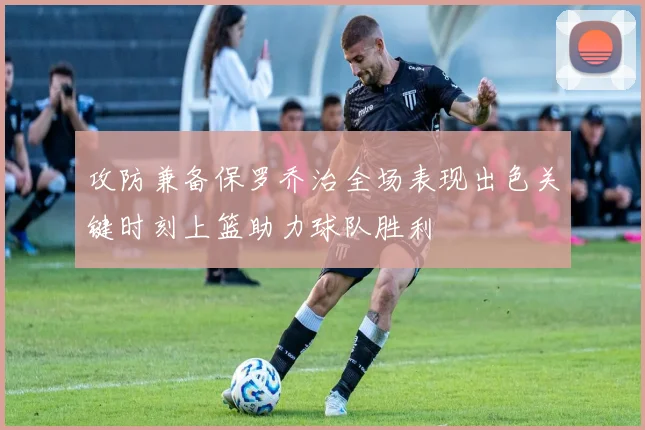 攻防兼备保罗乔治全场表现出色关键时刻上篮助力球队胜利