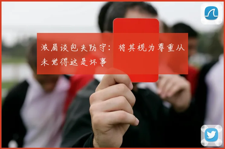 浓眉谈包夹防守：将其视为尊重从未觉得这是坏事