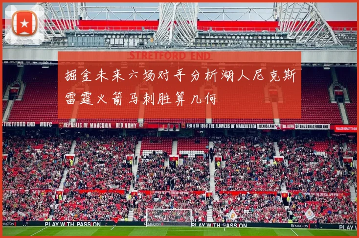 掘金未来六场对手分析湖人尼克斯雷霆火箭马刺胜算几何