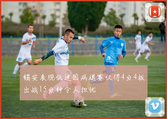 锡安表现低迷因病退赛仅得4分4板出战15分钟令人担忧
