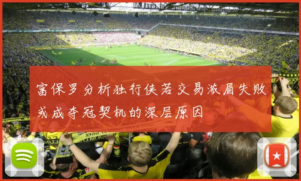 富保罗分析独行侠若交易浓眉失败或成夺冠契机的深层原因
