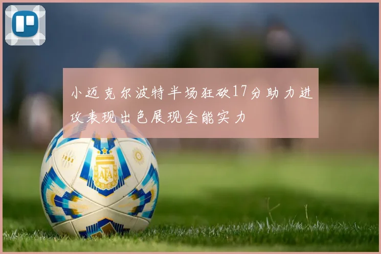 小迈克尔波特半场狂砍17分助力进攻表现出色展现全能实力