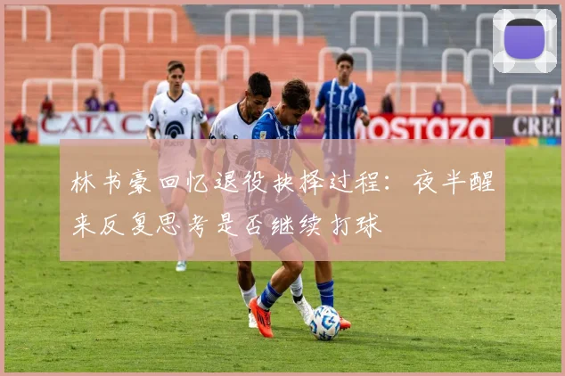 林书豪回忆退役抉择过程：夜半醒来反复思考是否继续打球