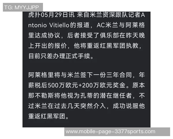 阿莱格里强调米兰争夺欧冠资格绝无冒犯裁判之意